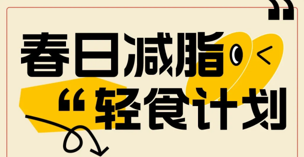 向“熱辣滾燙”學習，4月開始身材管理！